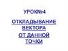 Урок №4. Откладывание вектора от данной точки