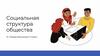 Социальная структура общества