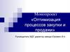 Монопроект «Оптимизация процессов закупки и продажи»