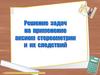 Решение задач на применение аксиом стереометрии и их следствий. Задача 1