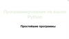 Программирование на языке Python. Простейшие программы
