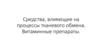 Средства, влияющие на процессы тканевого обмена. Витаминные препараты