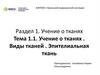 Учение о тканях. Виды тканей. Эпителиальная ткань
