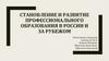 Становление и развитие профессионального образования в России и за рубежом
