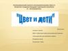 Цвет и дети