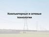 Компьютерные и сетевые технологии
