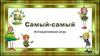 Интерактивная игра «Самый - самый»