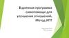 программа_для_улучшения_отношений_метод_КПТ