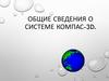 Общие сведения о системе КОМПАС-3D
