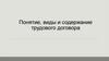 Понятие, виды и содержание трудового договора