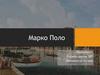 Марко Поло