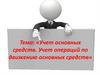 Учет основных средств. Учет операций по движению основных средств