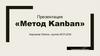 Метод Kanban