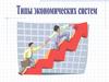 Типы экономических систем