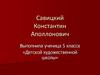 Савицкий Константин Аполлонович