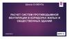 Расчет систем противодымной вентиляции в коридорах жилых и общественных зданий