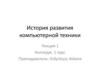 История развития компьютерной техники  (лекция 1)