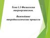 Физиология микроорганизмов. Важнейшие микробиологические процессы