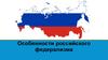 Особенности российского федерализма