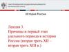 Лекция 3. Причины и первый этап удельного периода в истории России (вторая треть XII – вторая треть XIII в.)