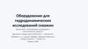 Оборудование для гидродинамических исследований скважин