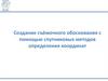 Создание съёмочного обоснования с помощью спутниковых методов определения координат