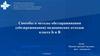 Способы и методы обеззараживания (обезвреживания) медицинских отходов класса Б и В
