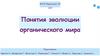 Понятия эволюции органического мира​