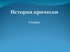 История прически (7 класс)