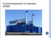 Газопоршневая установка (ГПУ)