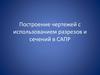Построение чертежей с использованием разрезов и сечений в САПР