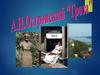 А. Н. Островский "Гроза"