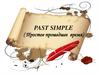 Past Simple (Простое прошедшее время)