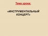 Инструментальный концерт