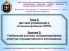 Тема 3. Датчики управления и позиционирования БПЛА. Занятие 3. Глобальная система позиционирования