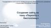 Создание сайта на тему «Переход к биотопливу»
