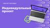 Инд. Проект(Этап 1) (1)(4)