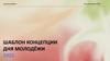 Шаблон концепции Дня молодёжи - 2025