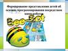Формирование представления детей об основах программирования посредством мини-роботов «Bee-bot»