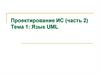 Язык UML. Тема 1
