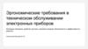Эргономические требования в техническом обслуживании электронных приборов