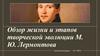 Обзор жизни и этапов творческой эволюции М. Ю. Лермонтова