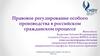 Правовое регулирование особого производства в российском гражданском процессе