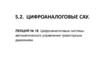 Цифроаналоговые системы автоматического управления траекторным движением