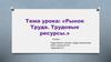 Рынок Труда. Трудовые ресурсы. Что такое «рынок труда»?