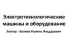 Электротехнологические машины и оборудование