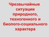 Чрезвычайные ситуации природного, техногенного и биолого-социального характера