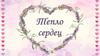 Тепло сердец