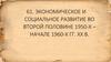 Экономическое и социальное развитие во второй половине 1950-х – начале 1960-х гг. XX в
