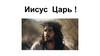 Иисус Царь